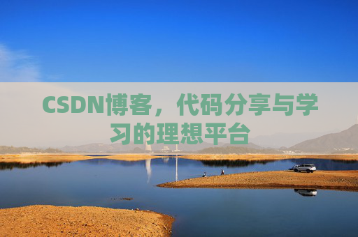 CSDN博客，代码分享与学习的理想平台